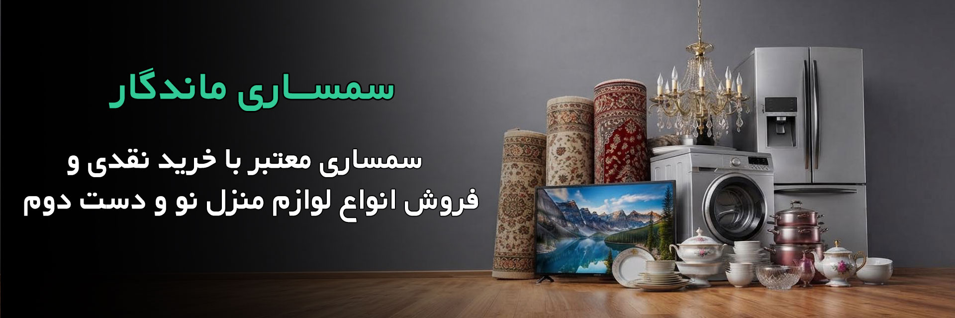 سمساری ماندگار
